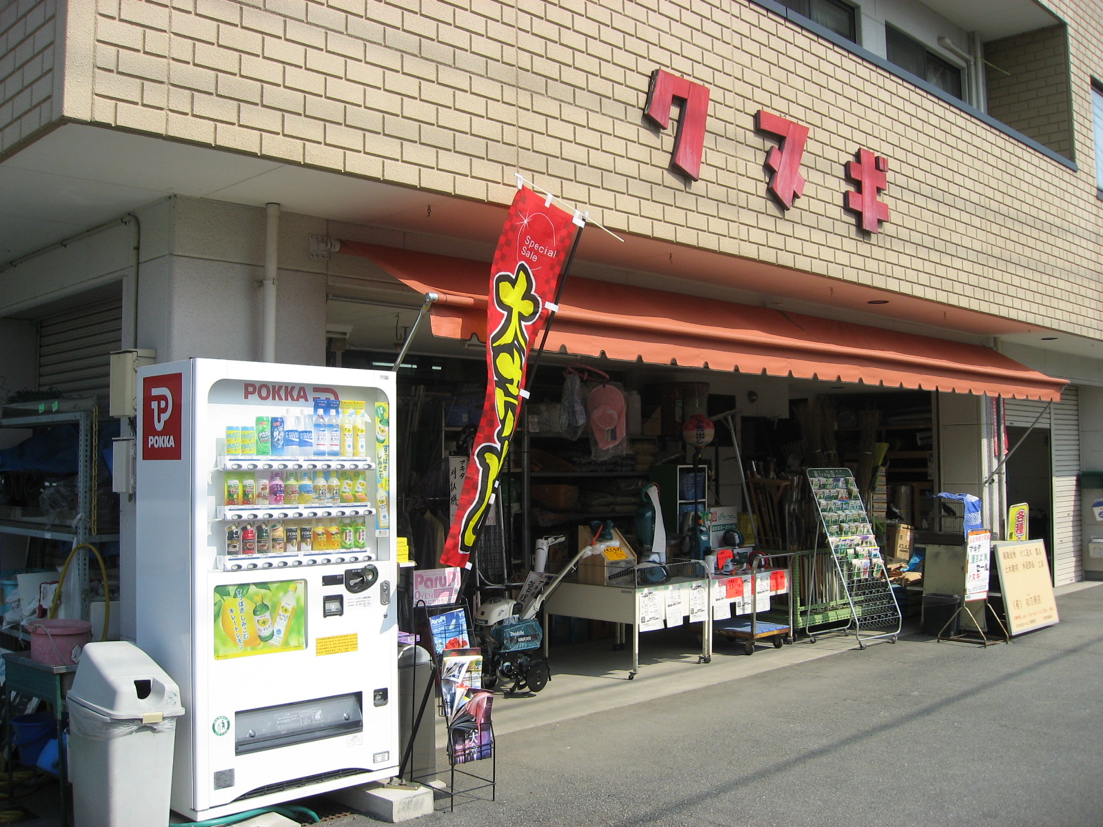 有限会社 功刀商店 金物店 中央市商工会 有限会社 功刀商店 金物店 中央市商工会