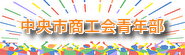 中央市商工会青年部ホームページ